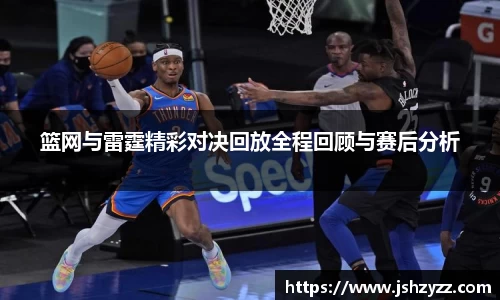篮网与雷霆精彩对决回放全程回顾与赛后分析