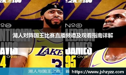 湖人对阵国王比赛直播频道及观看指南详解