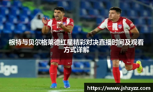 根特与贝尔格莱德红星精彩对决直播时间及观看方式详解