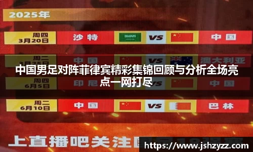 中国男足对阵菲律宾精彩集锦回顾与分析全场亮点一网打尽